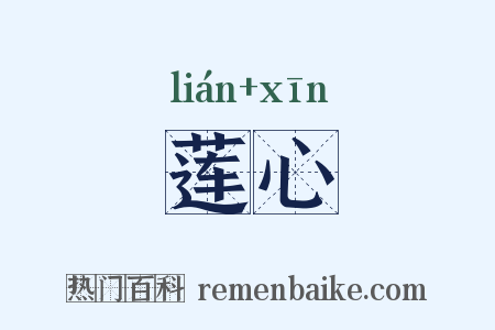莲心是什么意思的图片